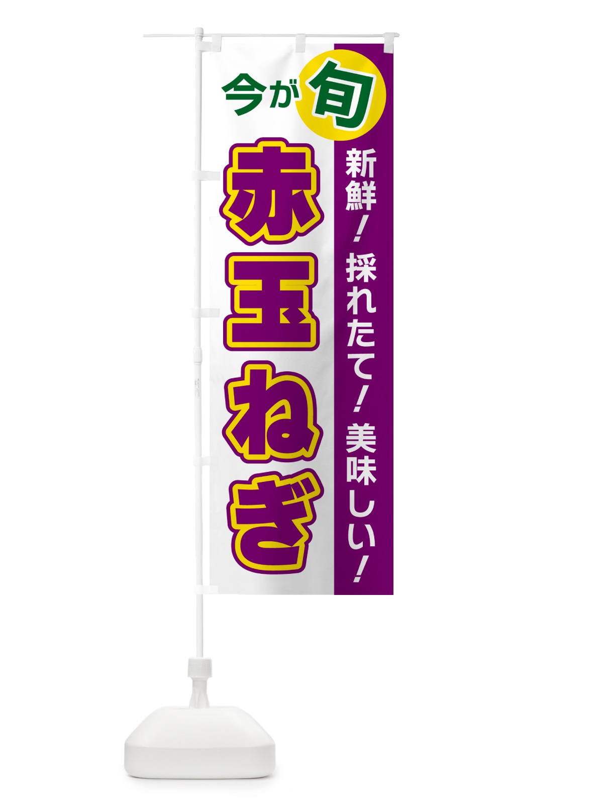 のぼり 赤玉ねぎ・今が旬 のぼり旗 NUX8(デザイン【B】)