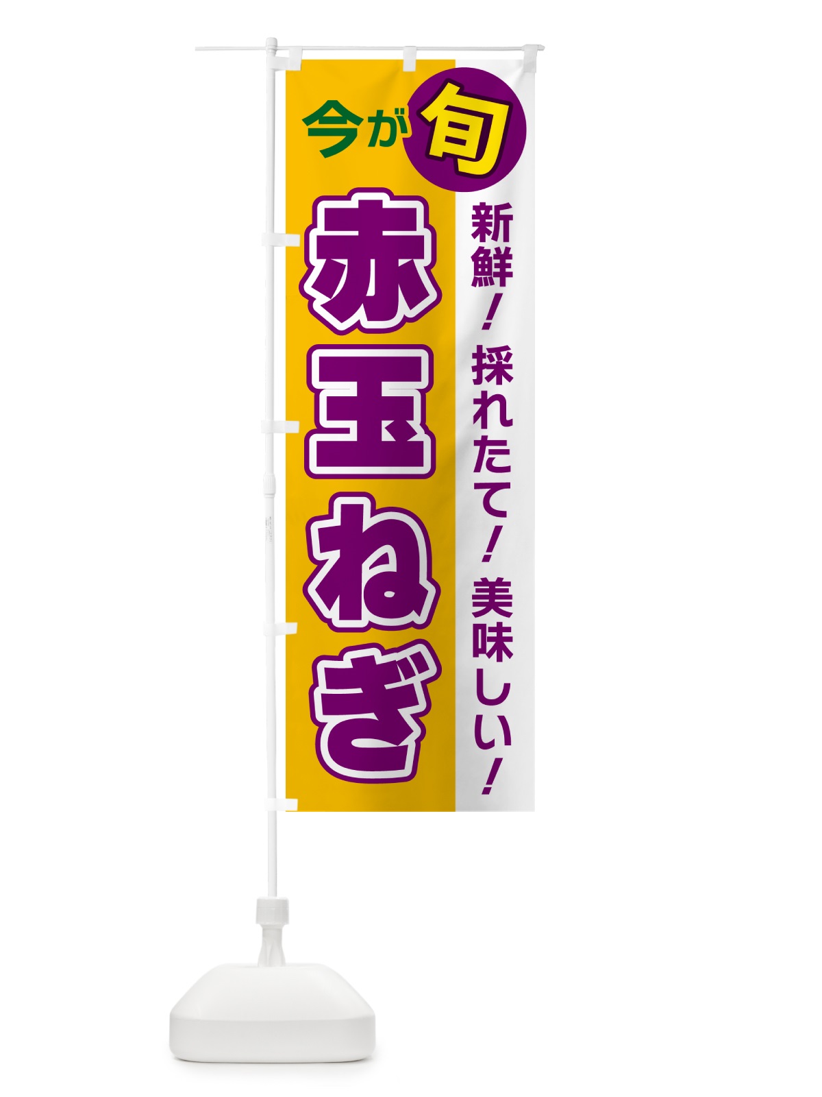 のぼり 赤玉ねぎ・今が旬 のぼり旗 NUX8(デザイン【C】)