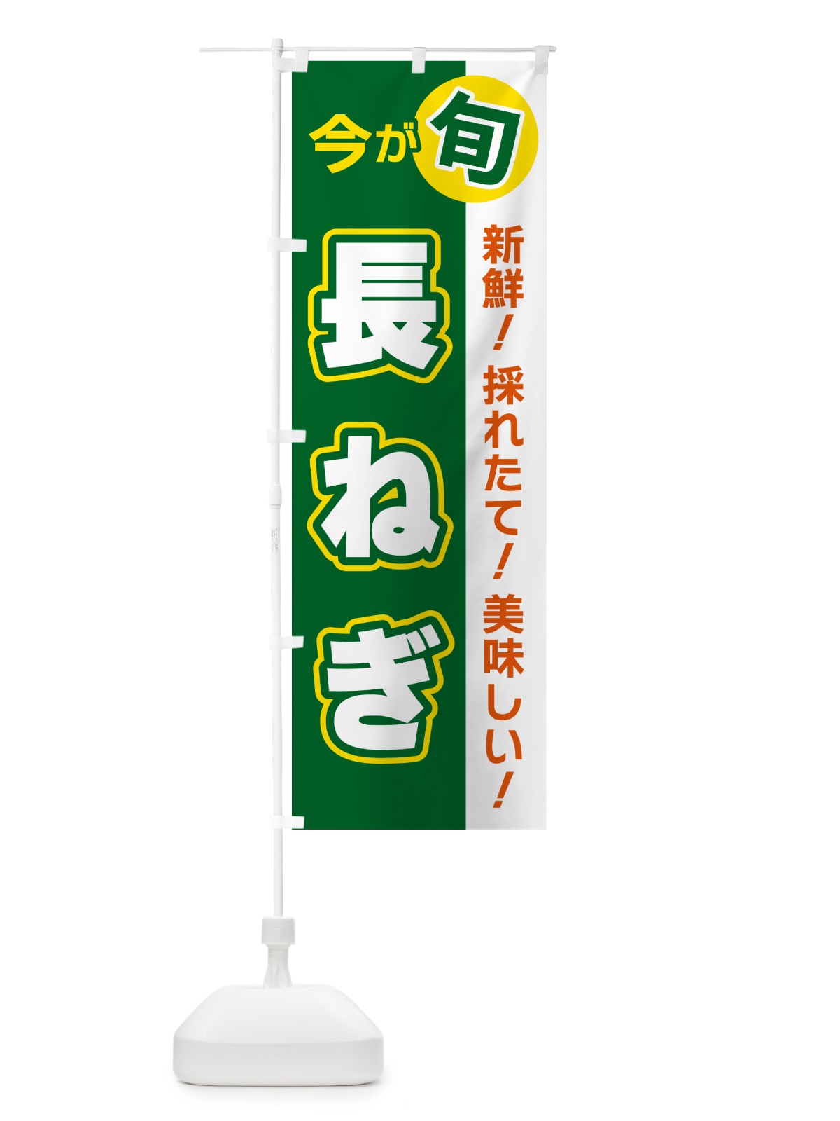 のぼり 長ねぎ・今が旬 のぼり旗 NUX9(デザイン【A】)