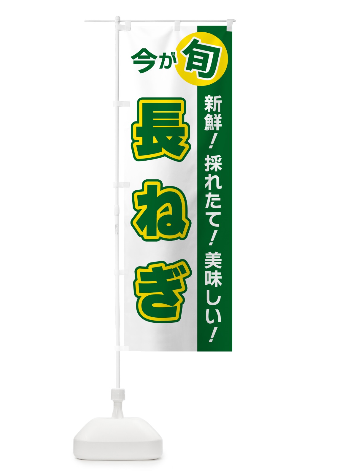 のぼり 長ねぎ・今が旬 のぼり旗 NUX9(デザイン【B】)