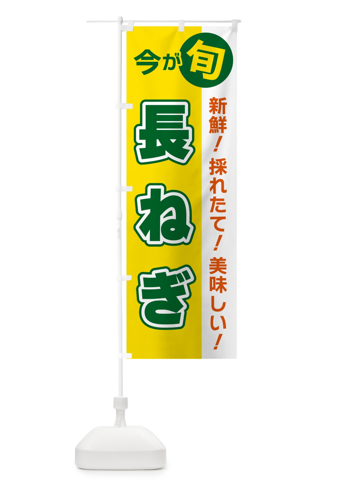 のぼり 長ねぎ・今が旬 のぼり旗 NUX9(デザイン【C】)