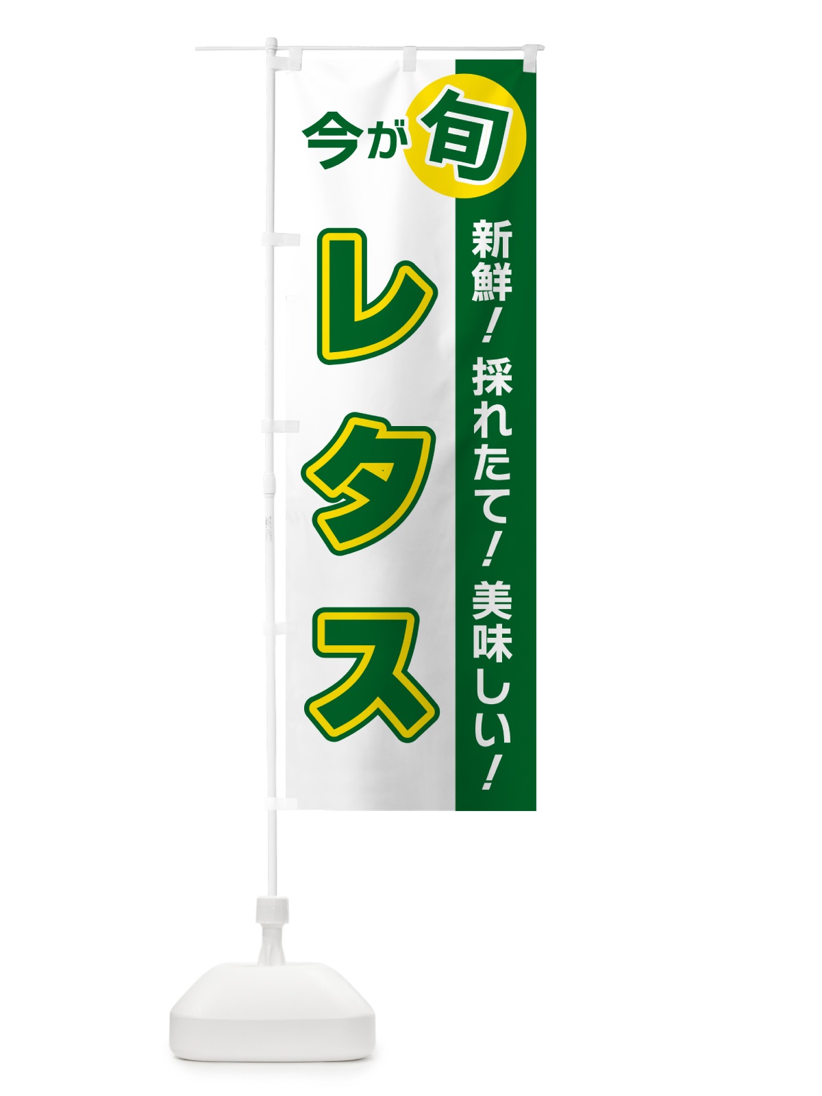 のぼり レタス・今が旬 のぼり旗 NUXA(デザイン【B】)