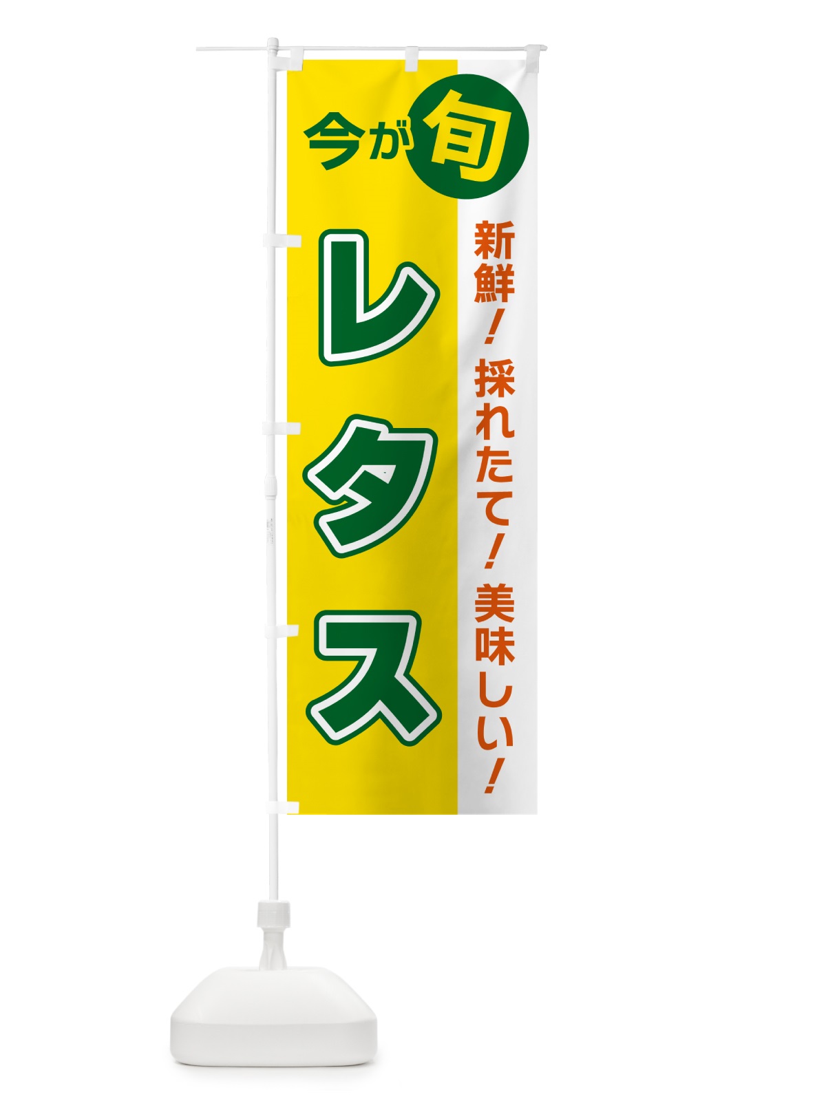 のぼり レタス・今が旬 のぼり旗 NUXA(デザイン【C】)