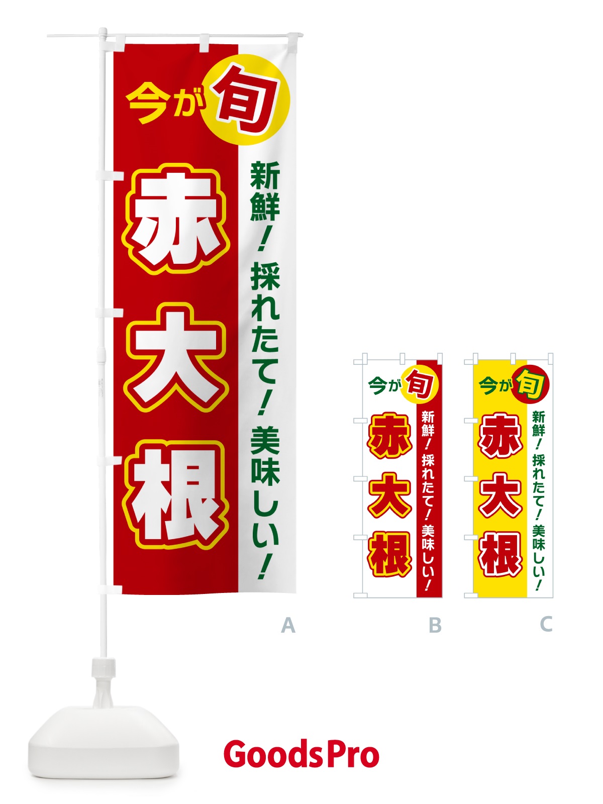 のぼり 赤大根・今が旬 のぼり旗 NUXC