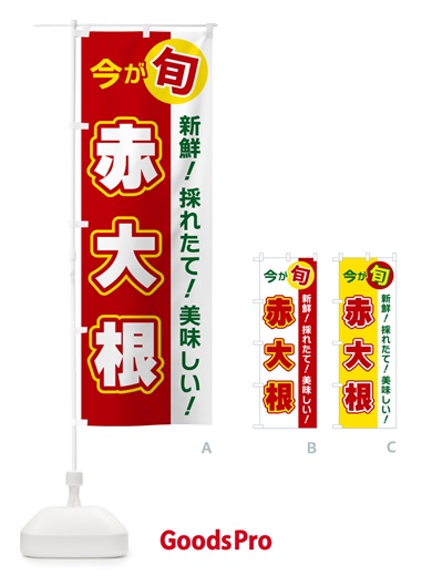 のぼり 赤大根・今が旬 のぼり旗 NUXC