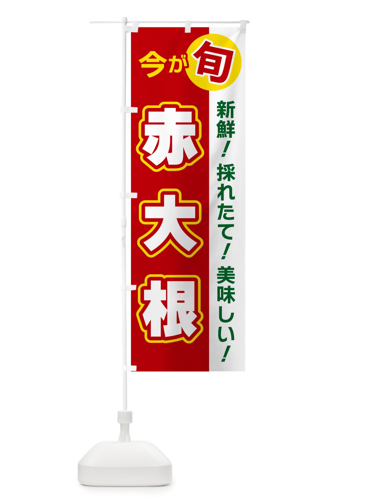 のぼり 赤大根・今が旬 のぼり旗 NUXC(デザイン【A】)