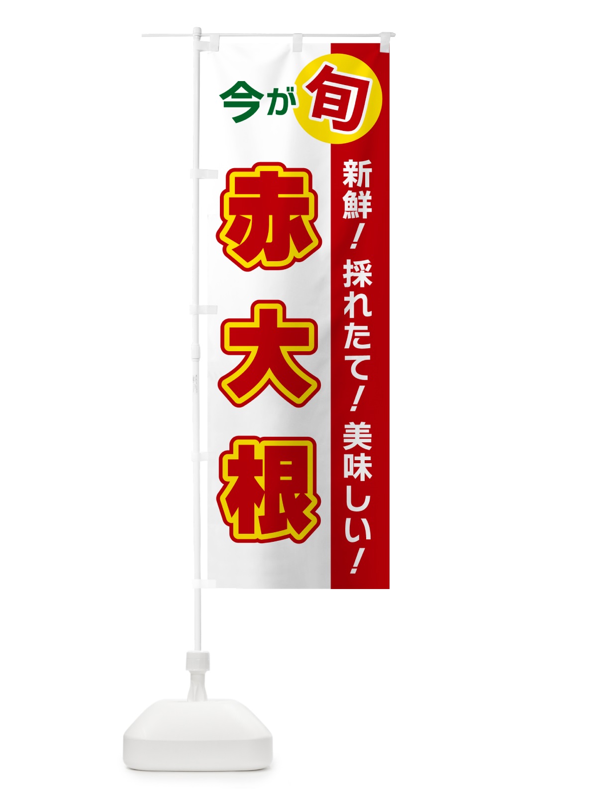 のぼり 赤大根・今が旬 のぼり旗 NUXC(デザイン【B】)