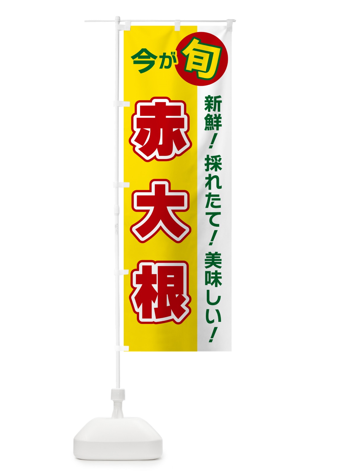 のぼり 赤大根・今が旬 のぼり旗 NUXC(デザイン【C】)