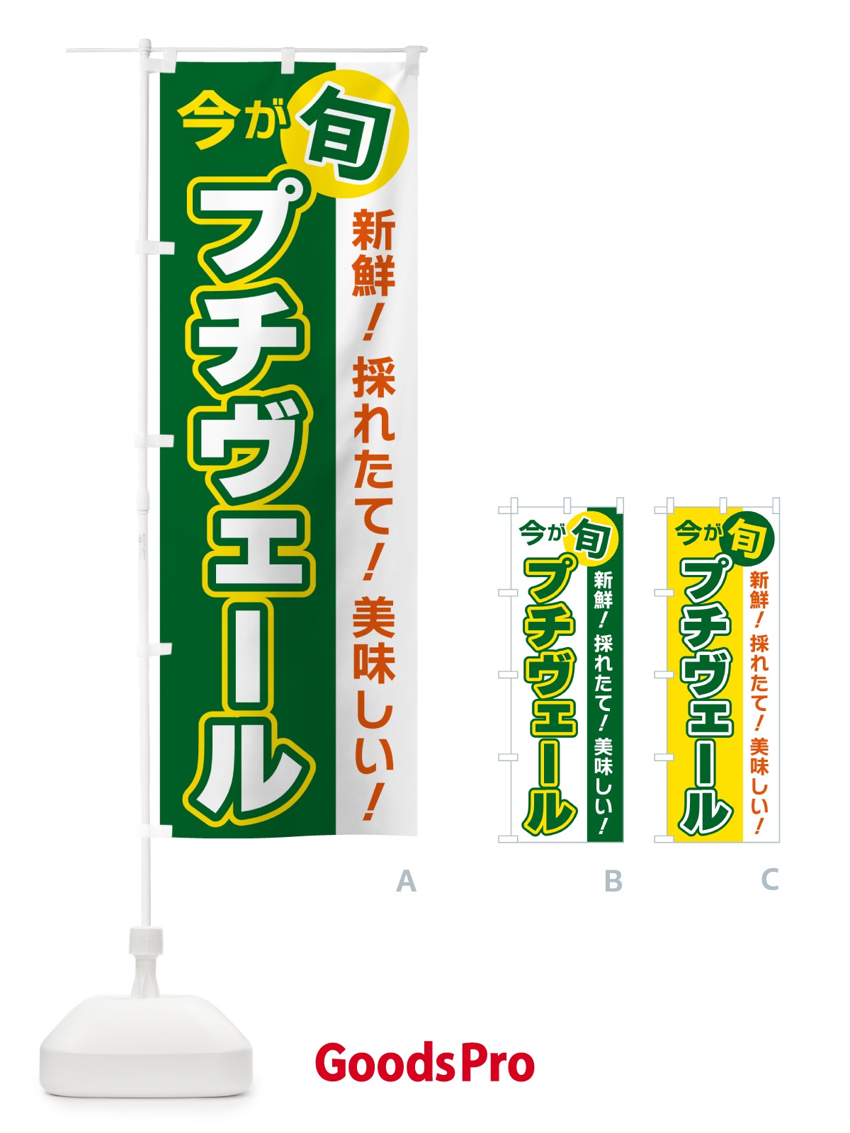 のぼり プチヴェール・今が旬 のぼり旗 NUXF