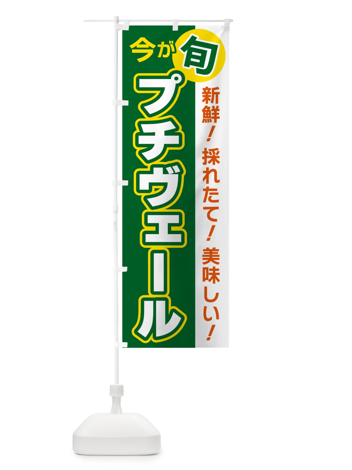 のぼり プチヴェール・今が旬 のぼり旗 NUXF(デザイン【A】)