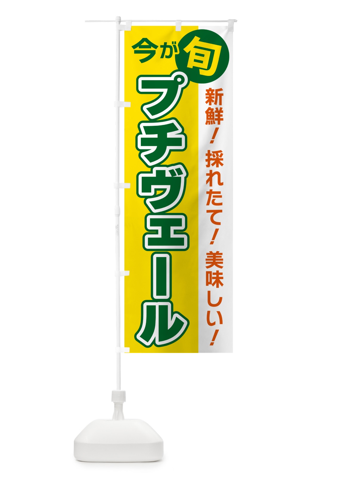 のぼり プチヴェール・今が旬 のぼり旗 NUXF(デザイン【C】)