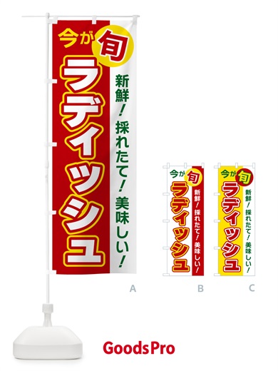 のぼり ラディッシュ・今が旬 のぼり旗 NUXG