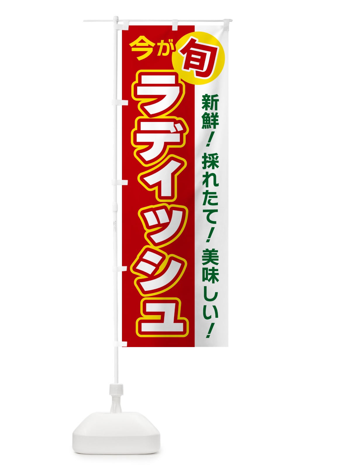 のぼり ラディッシュ・今が旬 のぼり旗 NUXG(デザイン【A】)