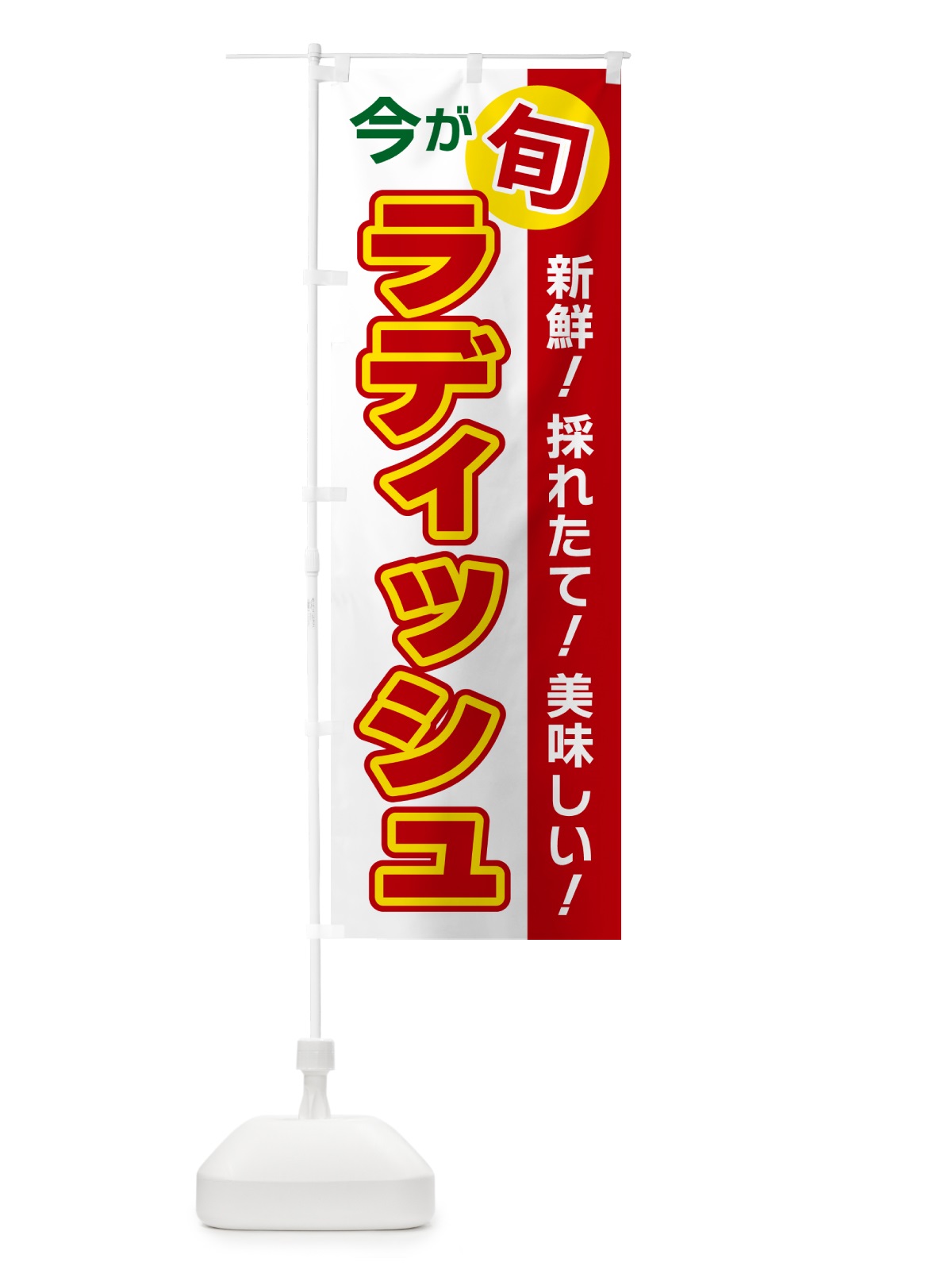 のぼり ラディッシュ・今が旬 のぼり旗 NUXG(デザイン【B】)