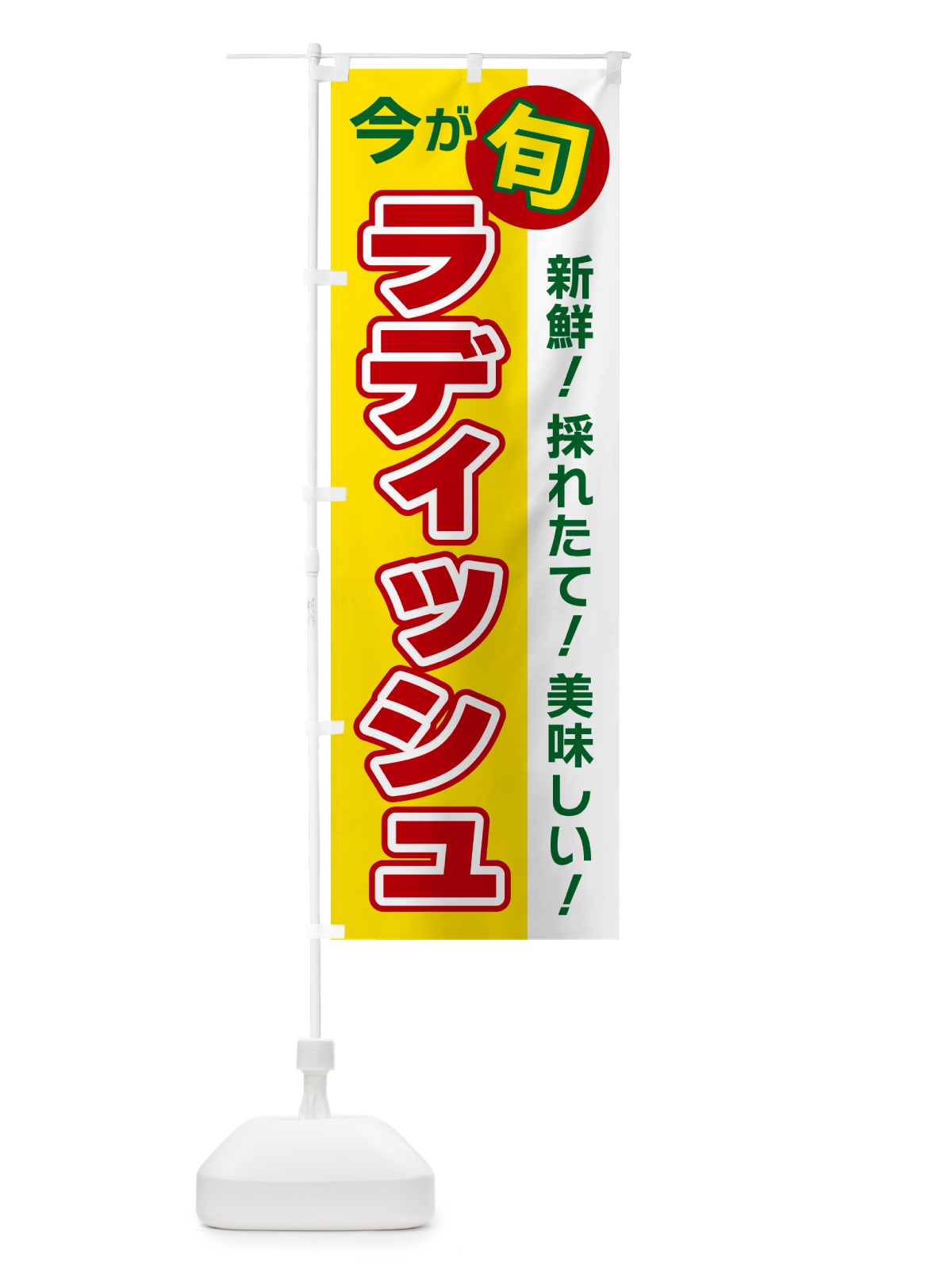 のぼり ラディッシュ・今が旬 のぼり旗 NUXG(デザイン【C】)