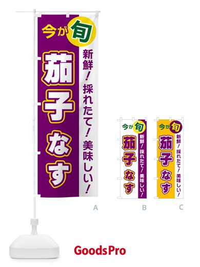 のぼり 茄子・なす・今が旬 のぼり旗 NUXH