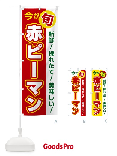 のぼり 赤ピーマン・今が旬 のぼり旗 NUXJ