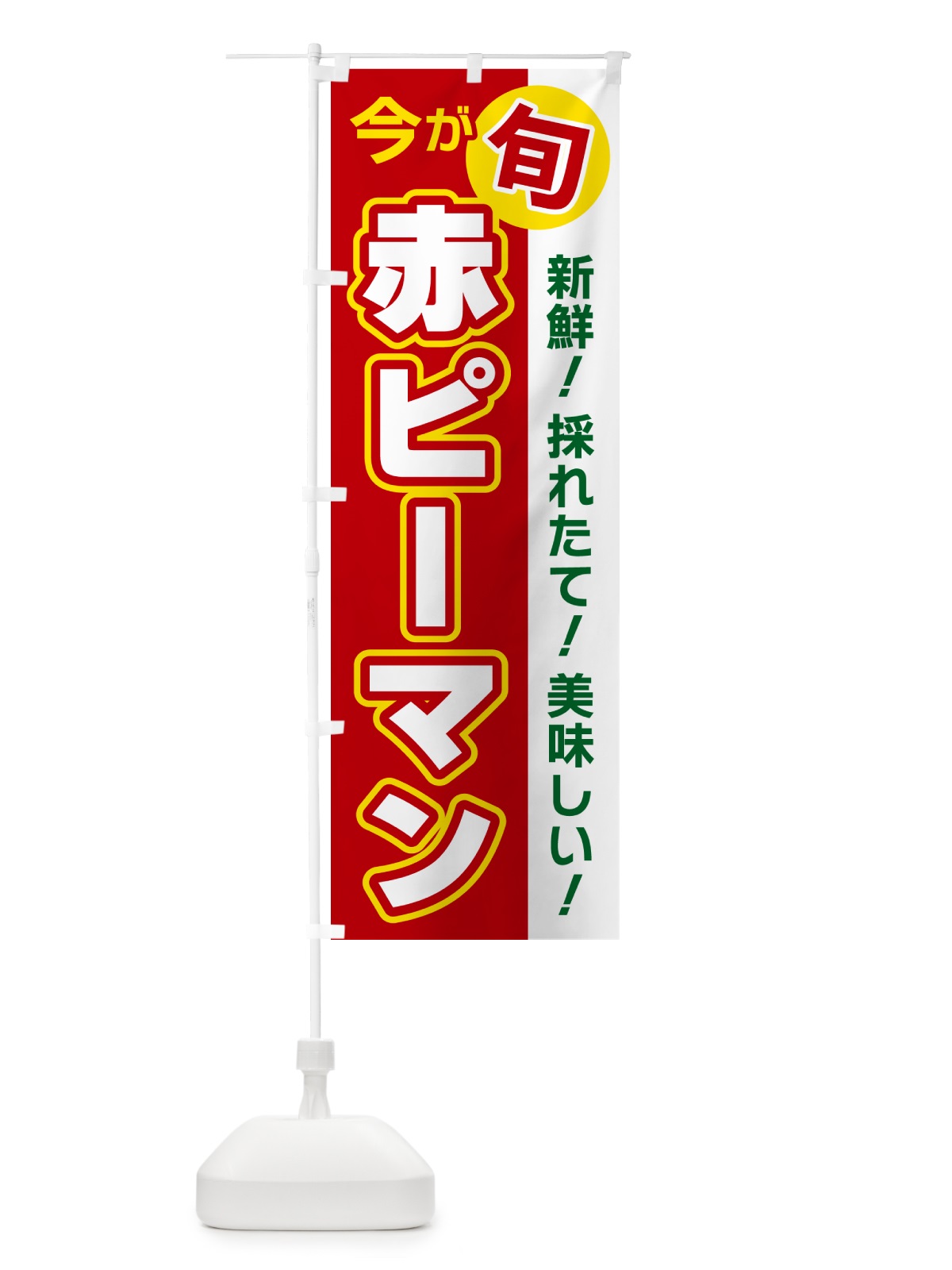 のぼり 赤ピーマン・今が旬 のぼり旗 NUXJ(デザイン【A】)