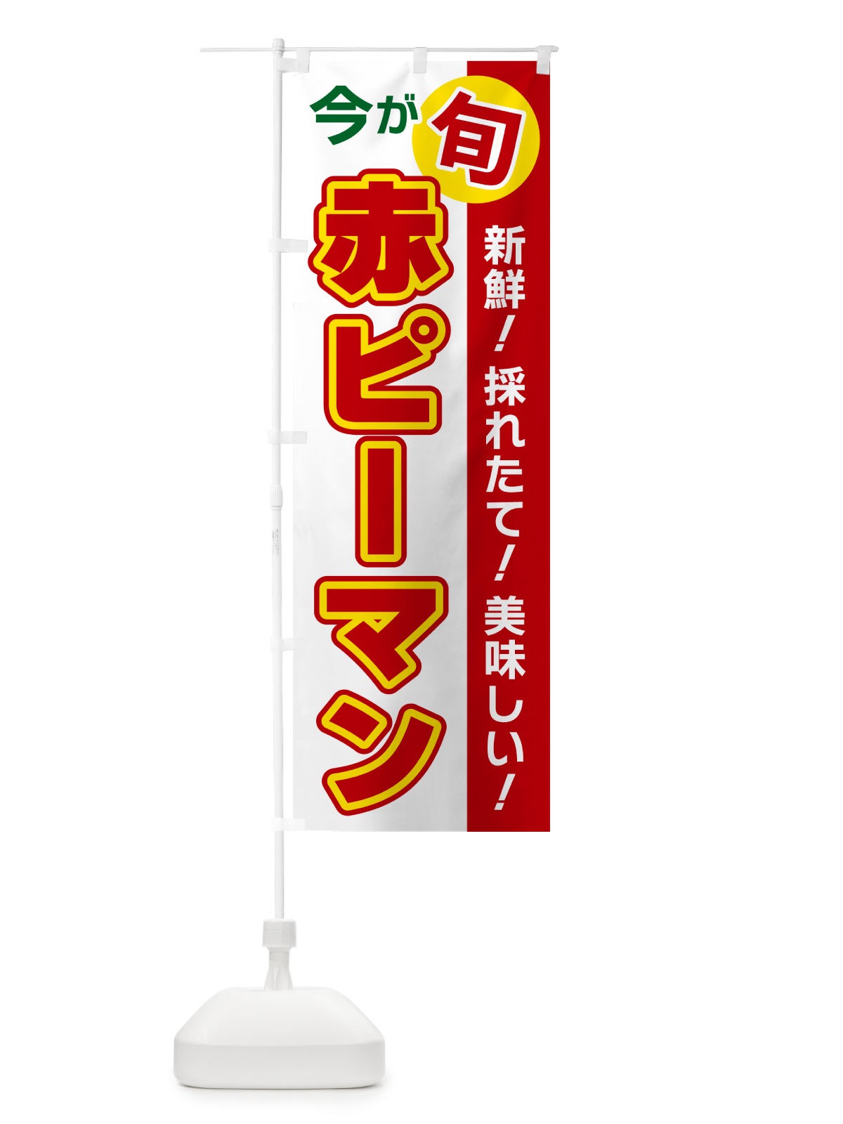のぼり 赤ピーマン・今が旬 のぼり旗 NUXJ(デザイン【B】)