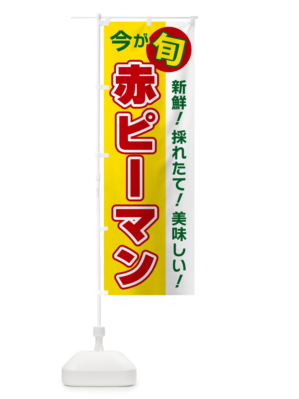 のぼり 赤ピーマン・今が旬 のぼり旗 NUXJ(デザイン【C】)