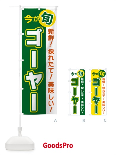 のぼり ゴーヤー・今が旬 のぼり旗 NUXK