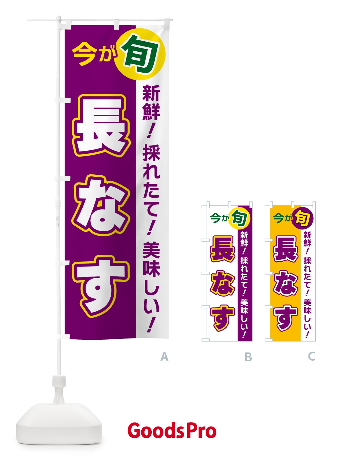 のぼり 長なす・今が旬 のぼり旗 NUXL
