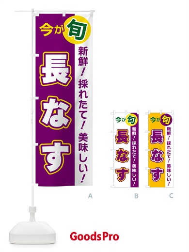 のぼり 長なす・今が旬 のぼり旗 NUXL