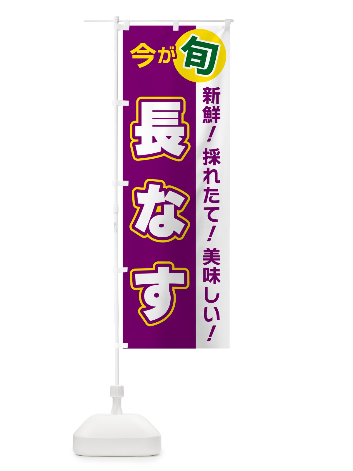 のぼり 長なす・今が旬 のぼり旗 NUXL(デザイン【A】)