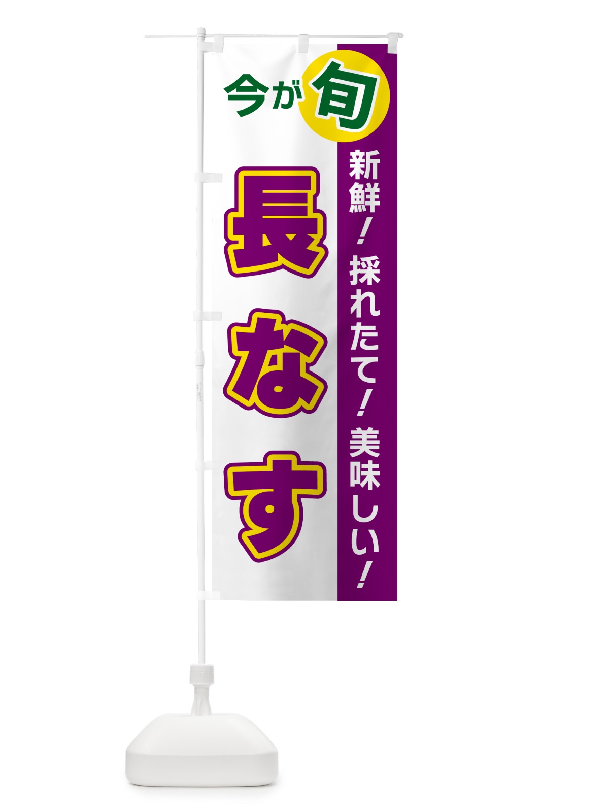 のぼり 長なす・今が旬 のぼり旗 NUXL(デザイン【B】)