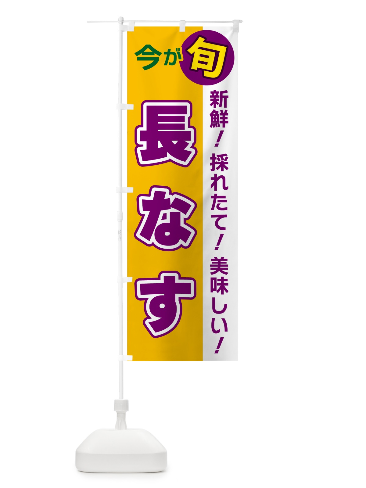 のぼり 長なす・今が旬 のぼり旗 NUXL(デザイン【C】)