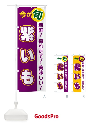 のぼり 紫いも・今が旬 のぼり旗 NUXN
