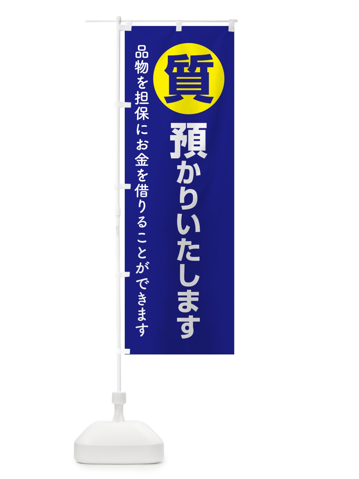 のぼり 質預かり・質屋・買取り・担保 のぼり旗 NUXP(デザイン【A】)