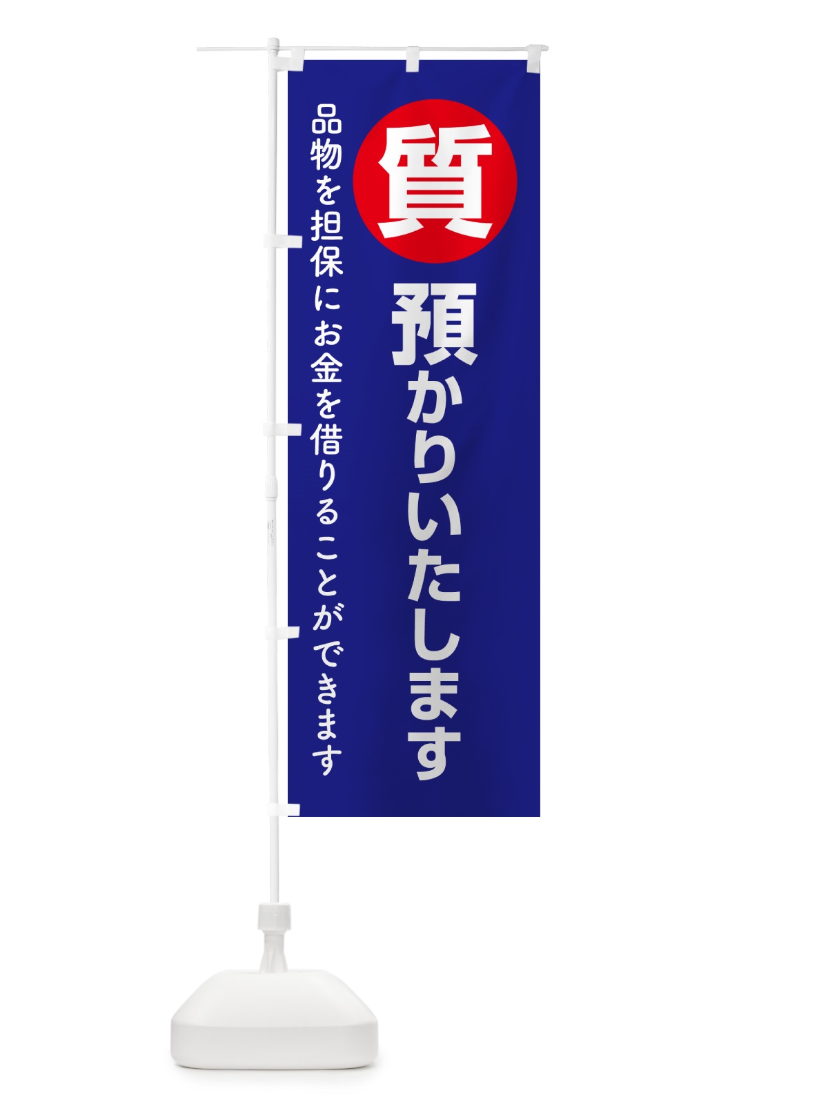 のぼり 質預かり・質屋・買取り・担保 のぼり旗 NUXP(デザイン【B】)