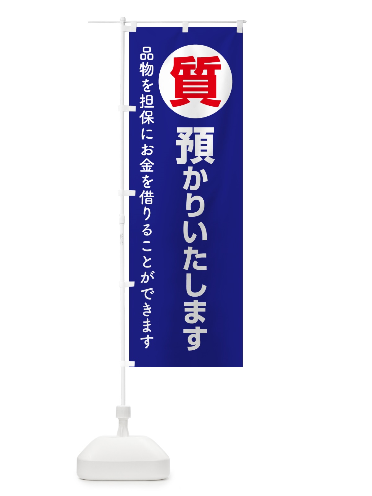 のぼり 質預かり・質屋・買取り・担保 のぼり旗 NUXP(デザイン【C】)