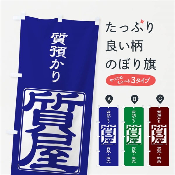 のぼり 質預かり・質屋・買取り・担保 のぼり旗 NUXS