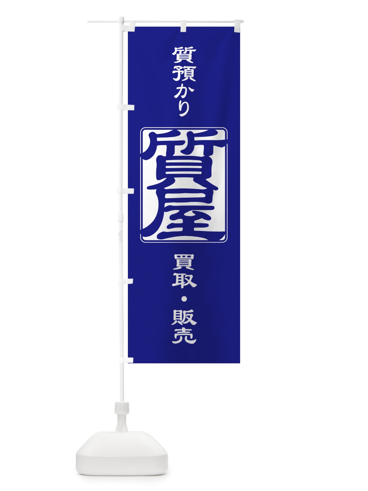 のぼり 質預かり・質屋・買取り・担保 のぼり旗 NUXS(デザイン【A】)