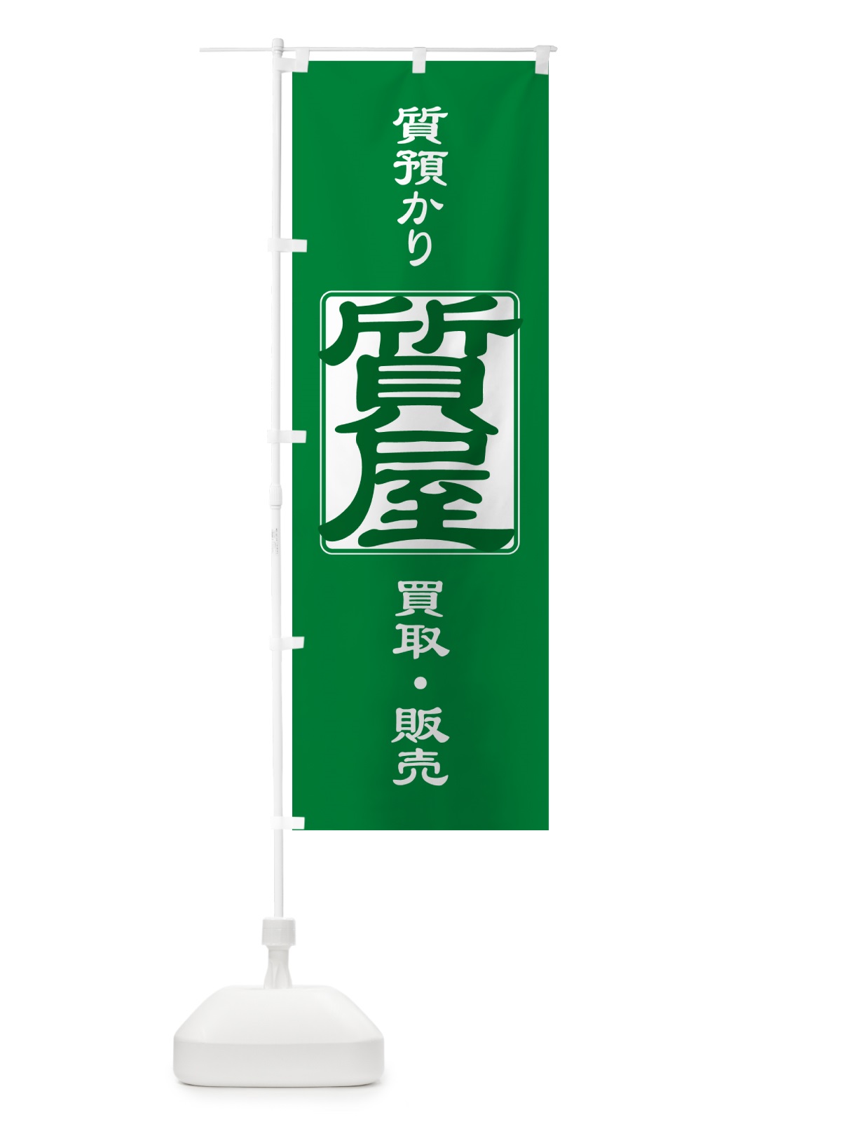 のぼり 質預かり・質屋・買取り・担保 のぼり旗 NUXS(デザイン【B】)