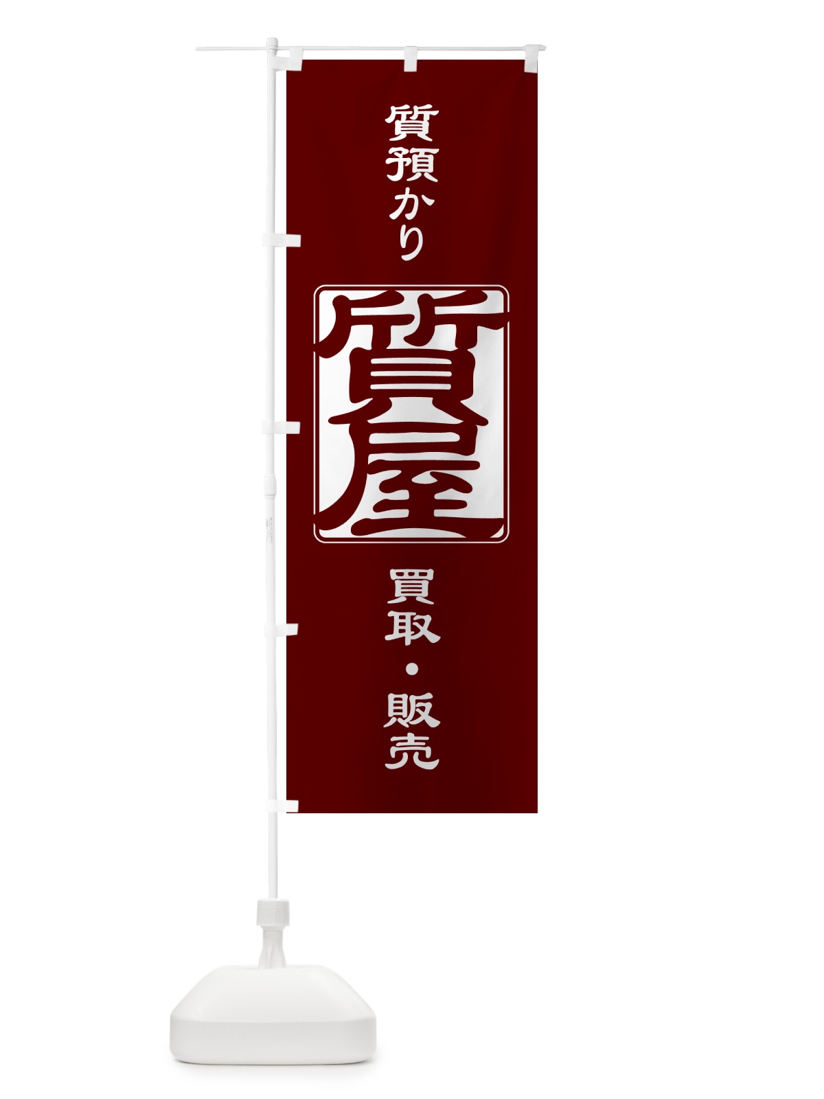のぼり 質預かり・質屋・買取り・担保 のぼり旗 NUXS(デザイン【C】)