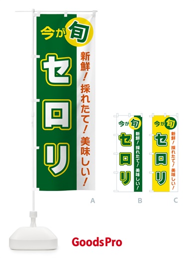のぼり セロリ・今が旬 のぼり旗 NUXT