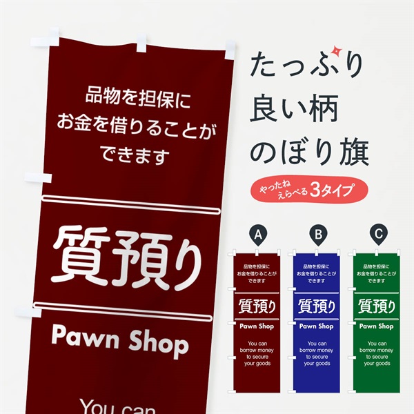 のぼり 質預かり・質屋・買取り・担保 のぼり旗 NUXU