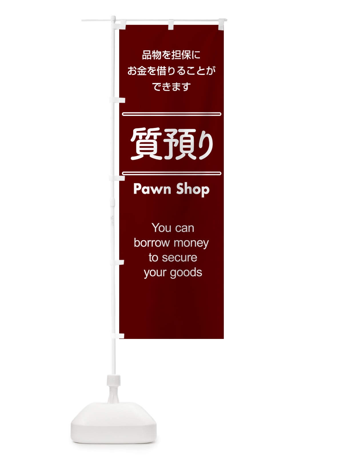のぼり 質預かり・質屋・買取り・担保 のぼり旗 NUXU(デザイン【A】)
