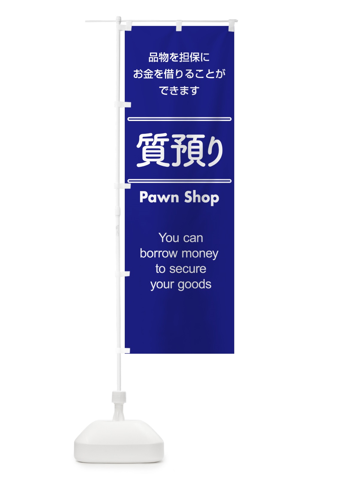 のぼり 質預かり・質屋・買取り・担保 のぼり旗 NUXU(デザイン【B】)