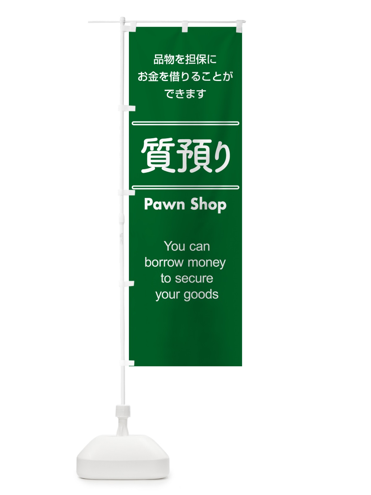 のぼり 質預かり・質屋・買取り・担保 のぼり旗 NUXU(デザイン【C】)