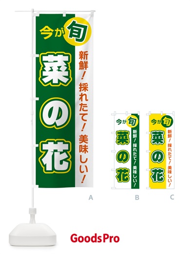 のぼり 菜の花・今が旬 のぼり旗 NUXW
