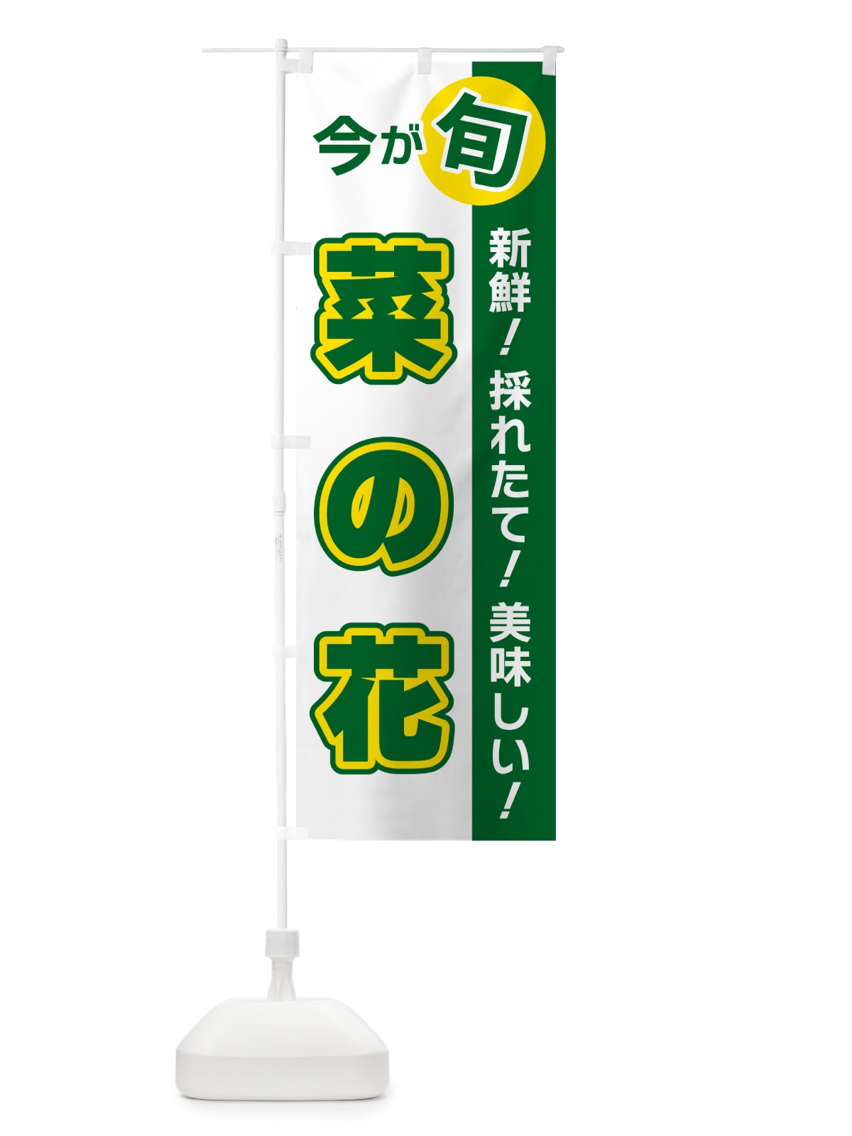 のぼり 菜の花・今が旬 のぼり旗 NUXW(デザイン【B】)