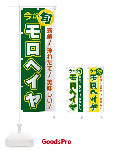 のぼり モロヘイヤ・今が旬 のぼり旗 NUXX