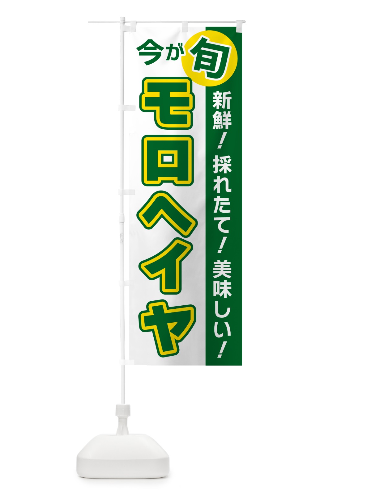 のぼり モロヘイヤ・今が旬 のぼり旗 NUXX(デザイン【B】)