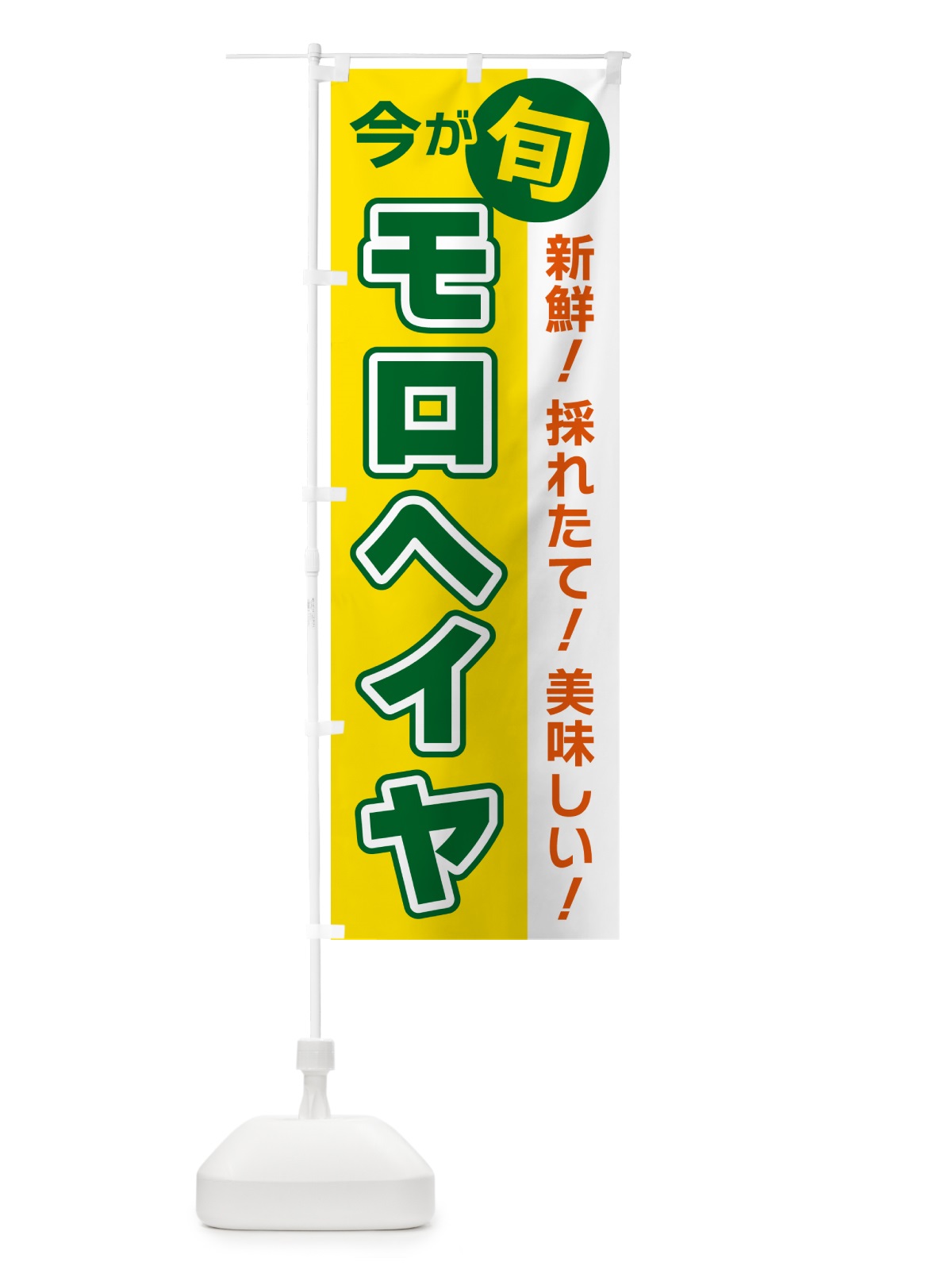 のぼり モロヘイヤ・今が旬 のぼり旗 NUXX(デザイン【C】)