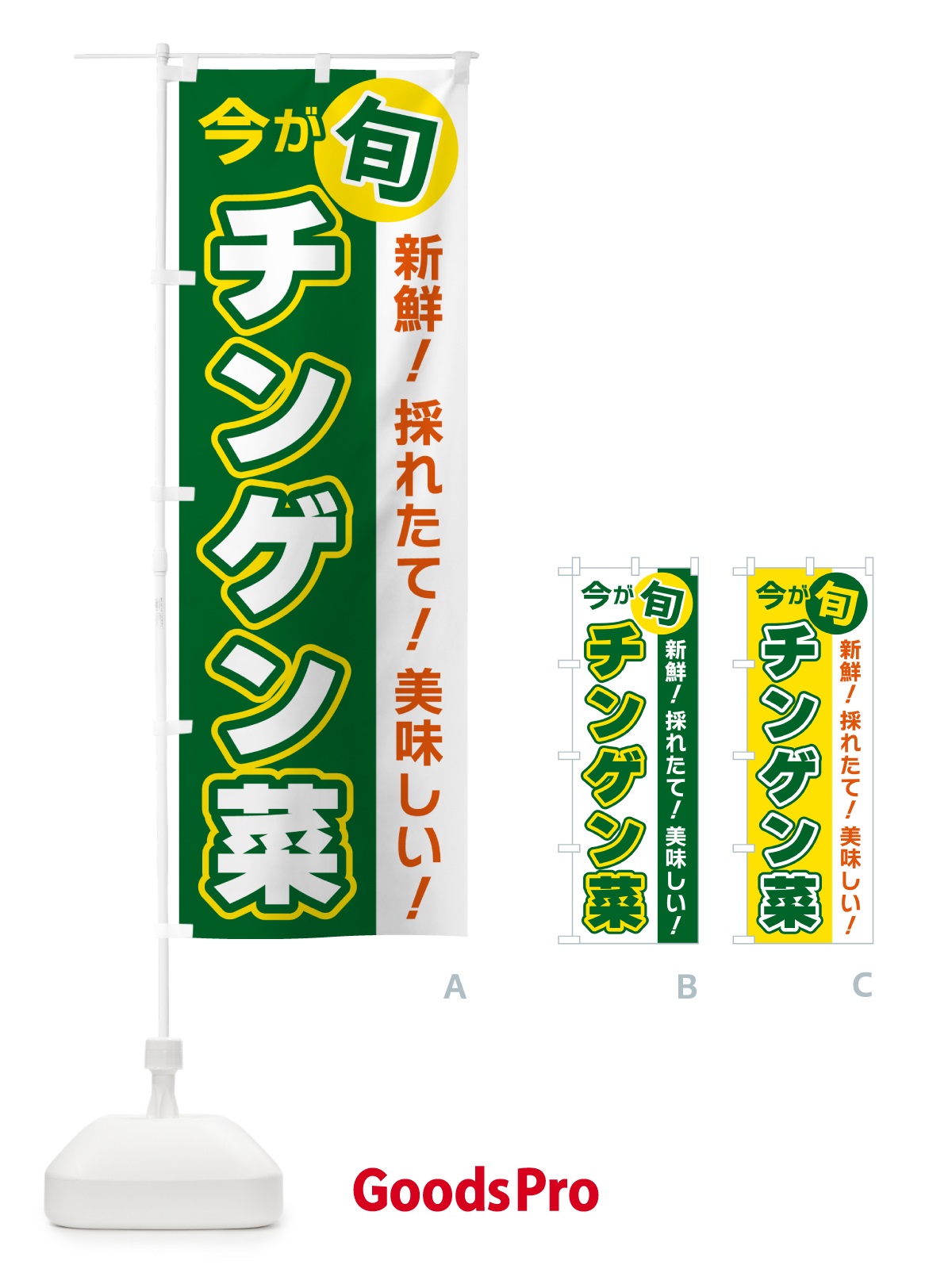 のぼり チンゲン菜・今が旬 のぼり旗 NUXY