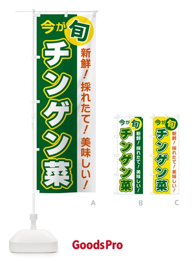 のぼり チンゲン菜・今が旬 のぼり旗 NUXY